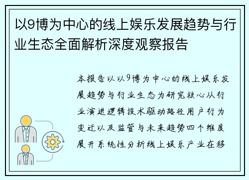 以9博为中心的线上娱乐发展趋势与行业生态全面解析深度观察报告 以9博为中心的线上娱乐发展趋势与行业生态全面解析深度观察报告