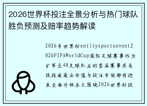 2026世界杯投注全景分析与热门球队胜负预测及赔率趋势解读