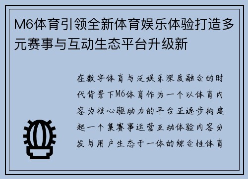 M6体育引领全新体育娱乐体验打造多元赛事与互动生态平台升级新 M6体育引领全新体育娱乐体验打造多元赛事与互动生态平台升级新