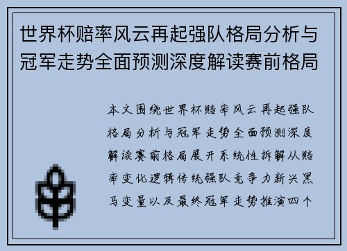 世界杯赔率风云再起强队格局分析与冠军走势全面预测深度解读赛前格局