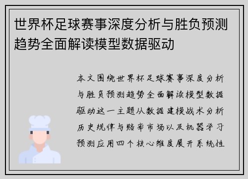 世界杯足球赛事深度分析与胜负预测趋势全面解读模型数据驱动 世界杯足球赛事深度分析与胜负预测趋势全面解读模型数据驱动