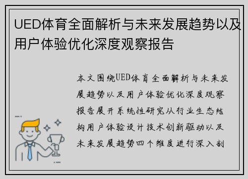 UED体育全面解析与未来发展趋势以及用户体验优化深度观察报告