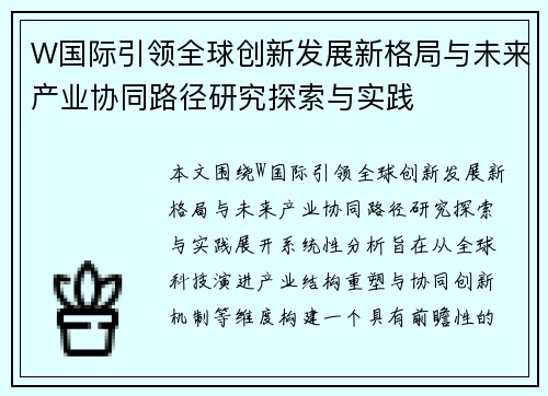 W国际引领全球创新发展新格局与未来产业协同路径研究探索与实践