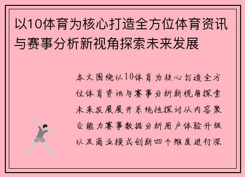 以10体育为核心打造全方位体育资讯与赛事分析新视角探索未来发展 以10体育为核心打造全方位体育资讯与赛事分析新视角探索未来发展