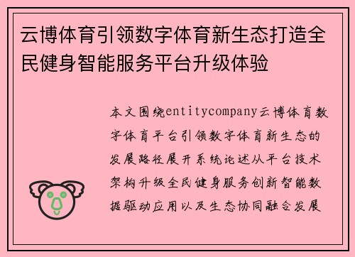 云博体育引领数字体育新生态打造全民健身智能服务平台升级体验 云博体育引领数字体育新生态打造全民健身智能服务平台升级体验