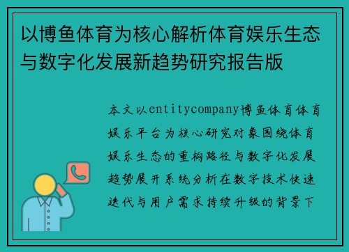 以博鱼体育为核心解析体育娱乐生态与数字化发展新趋势研究报告版