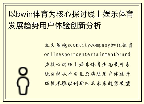 以bwin体育为核心探讨线上娱乐体育发展趋势用户体验创新分析 以bwin体育为核心探讨线上娱乐体育发展趋势用户体验创新分析
