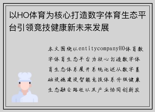 以HO体育为核心打造数字体育生态平台引领竞技健康新未来发展