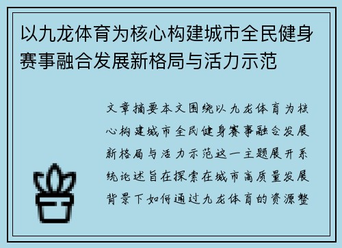 以九龙体育为核心构建城市全民健身赛事融合发展新格局与活力示范