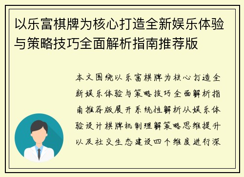 以乐富棋牌为核心打造全新娱乐体验与策略技巧全面解析指南推荐版