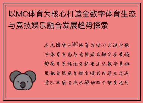 以MC体育为核心打造全数字体育生态与竞技娱乐融合发展趋势探索