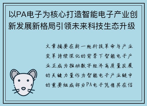 以PA电子为核心打造智能电子产业创新发展新格局引领未来科技生态升级 以PA电子为核心打造智能电子产业创新发展新格局引领未来科技生态升级