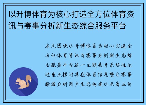 以升博体育为核心打造全方位体育资讯与赛事分析新生态综合服务平台