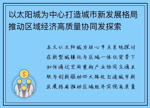 以太阳城为中心打造城市新发展格局推动区域经济高质量协同发探索