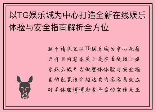 以TG娱乐城为中心打造全新在线娱乐体验与安全指南解析全方位 以TG娱乐城为中心打造全新在线娱乐体验与安全指南解析全方位