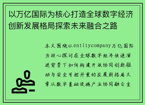 以万亿国际为核心打造全球数字经济创新发展格局探索未来融合之路