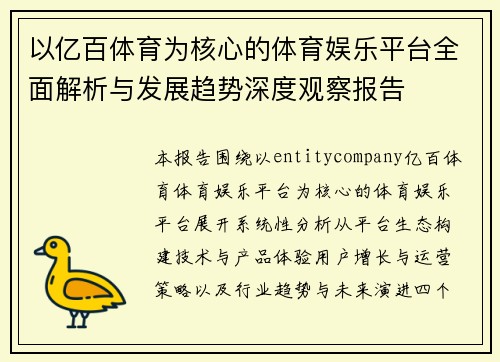 以亿百体育为核心的体育娱乐平台全面解析与发展趋势深度观察报告