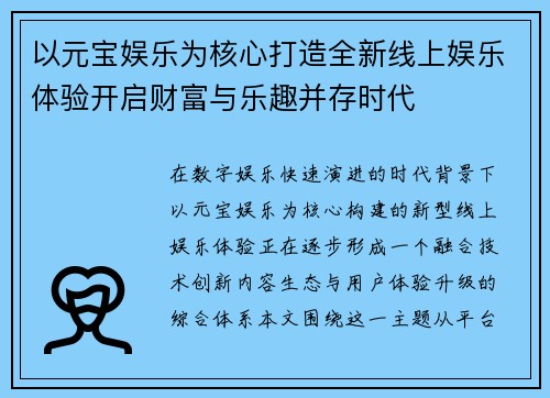 以元宝娱乐为核心打造全新线上娱乐体验开启财富与乐趣并存时代
