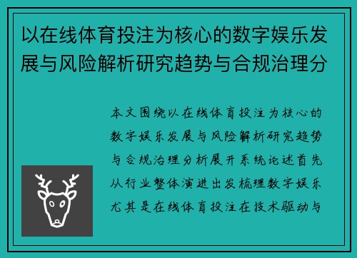 以在线体育投注为核心的数字娱乐发展与风险解析研究趋势与合规治理分析