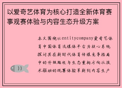 以爱奇艺体育为核心打造全新体育赛事观赛体验与内容生态升级方案