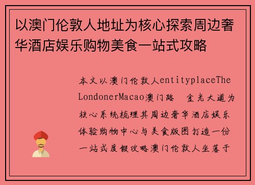 以澳门伦敦人地址为核心探索周边奢华酒店娱乐购物美食一站式攻略 以澳门伦敦人地址为核心探索周边奢华酒店娱乐购物美食一站式攻略