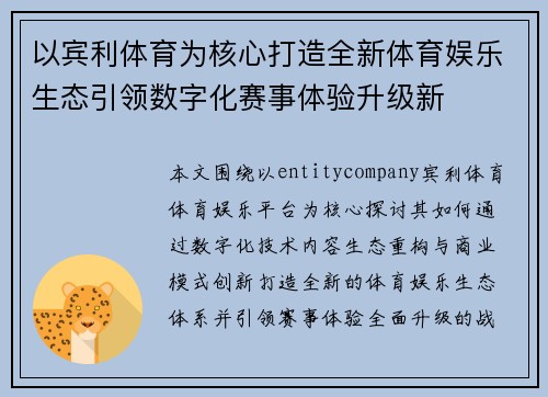 以宾利体育为核心打造全新体育娱乐生态引领数字化赛事体验升级新