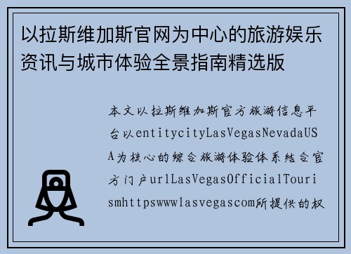 以拉斯维加斯官网为中心的旅游娱乐资讯与城市体验全景指南精选版