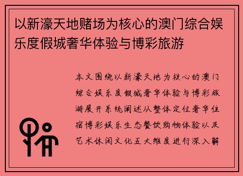 以新濠天地赌场为核心的澳门综合娱乐度假城奢华体验与博彩旅游