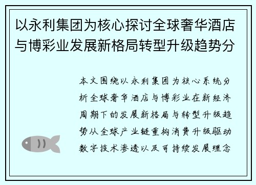 以永利集团为核心探讨全球奢华酒店与博彩业发展新格局转型升级趋势分析