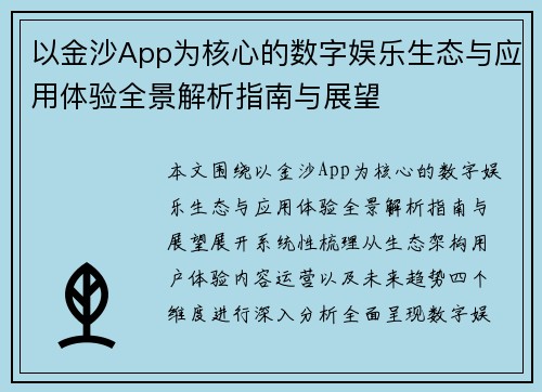 以金沙App为核心的数字娱乐生态与应用体验全景解析指南与展望