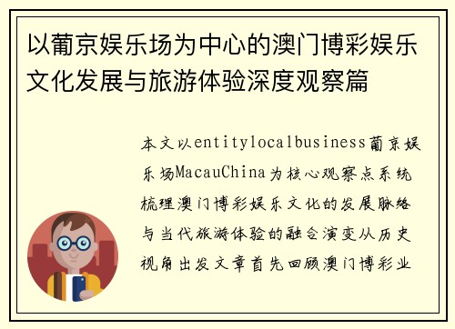 以葡京娱乐场为中心的澳门博彩娱乐文化发展与旅游体验深度观察篇