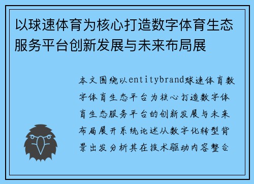 以球速体育为核心打造数字体育生态服务平台创新发展与未来布局展