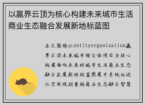 以赢界云顶为核心构建未来城市生活商业生态融合发展新地标蓝图