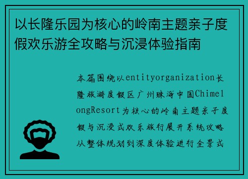 以长隆乐园为核心的岭南主题亲子度假欢乐游全攻略与沉浸体验指南