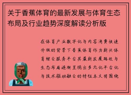 关于香蕉体育的最新发展与体育生态布局及行业趋势深度解读分析版
