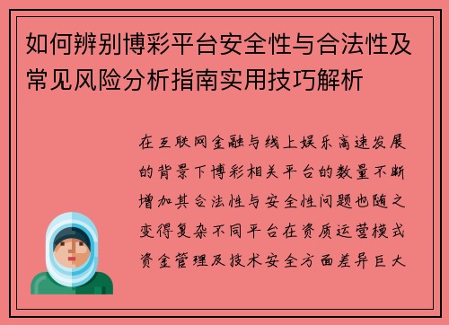 如何辨别博彩平台安全性与合法性及常见风险分析指南实用技巧解析