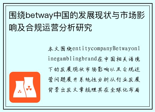 围绕betway中国的发展现状与市场影响及合规运营分析研究