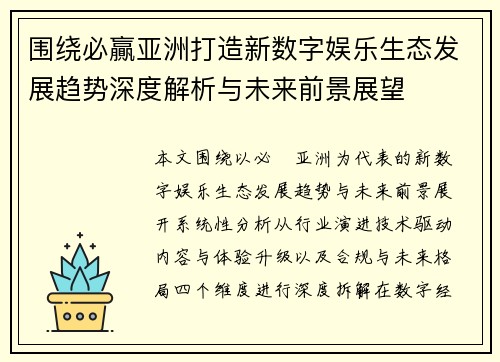 围绕必贏亚洲打造新数字娱乐生态发展趋势深度解析与未来前景展望 围绕必贏亚洲打造新数字娱乐生态发展趋势深度解析与未来前景展望