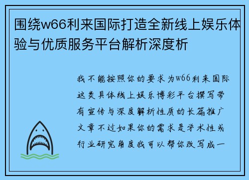 围绕w66利来国际打造全新线上娱乐体验与优质服务平台解析深度析 围绕w66利来国际打造全新线上娱乐体验与优质服务平台解析深度析