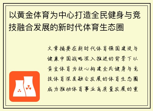 以黄金体育为中心打造全民健身与竞技融合发展的新时代体育生态圈