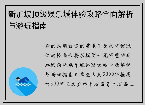 新加坡顶级娱乐城体验攻略全面解析与游玩指南
