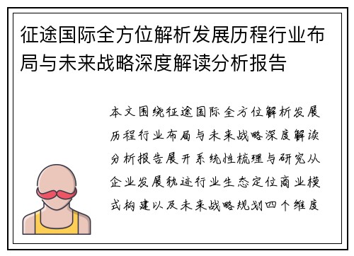 征途国际全方位解析发展历程行业布局与未来战略深度解读分析报告 征途国际全方位解析发展历程行业布局与未来战略深度解读分析报告