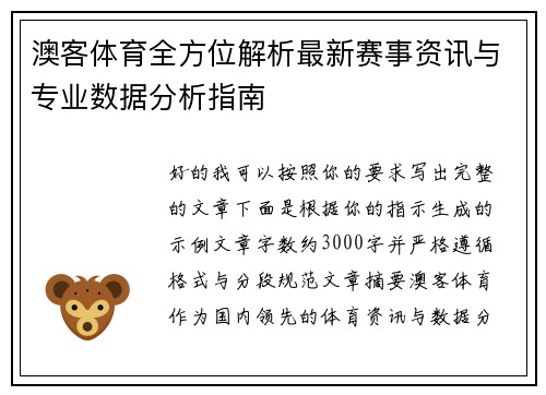 澳客体育全方位解析最新赛事资讯与专业数据分析指南 澳客体育全方位解析最新赛事资讯与专业数据分析指南