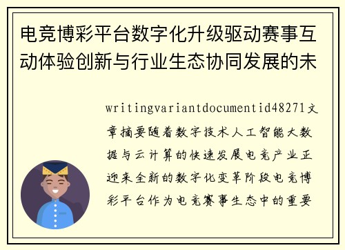 电竞博彩平台数字化升级驱动赛事互动体验创新与行业生态协同发展的未来趋势观察 电竞博彩平台数字化升级驱动赛事互动体验创新与行业生态协同发展的未来趋势观察