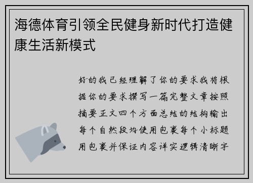 海德体育引领全民健身新时代打造健康生活新模式 海德体育引领全民健身新时代打造健康生活新模式