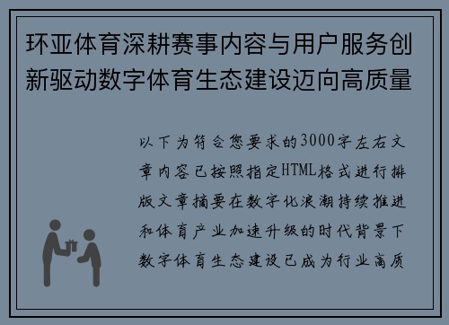 环亚体育深耕赛事内容与用户服务创新驱动数字体育生态建设迈向高质量发展新阶段