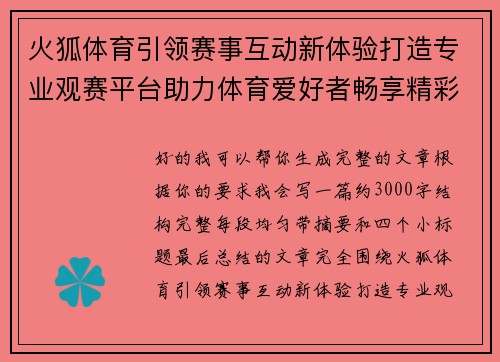 火狐体育引领赛事互动新体验打造专业观赛平台助力体育爱好者畅享精彩时刻 火狐体育引领赛事互动新体验打造专业观赛平台助力体育爱好者畅享精彩时刻